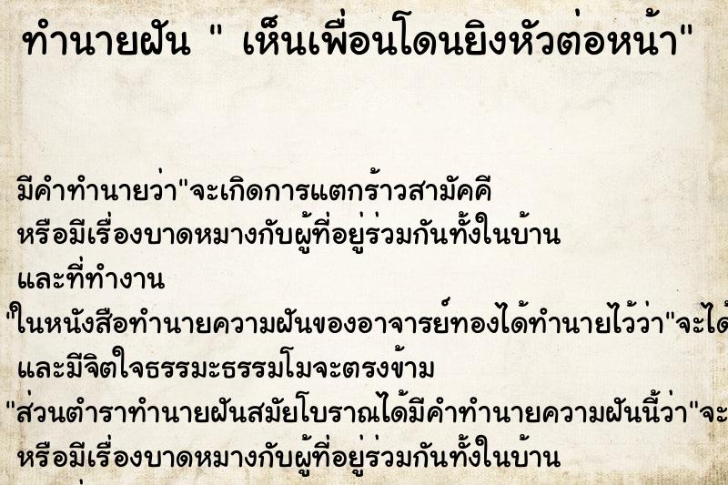 ทำนายฝันเห็นเพื่อนโดนยิงหัวต่อหน้า ทำนายฝันทำนายฝันเห็นเพื่อนโดนยิงหัวต่อหน้า